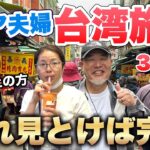シニア夫婦で台湾旅行2023年３泊４日のプランはこれで決まり！格安航空チケット行く台湾グルメ旅｜総集編