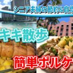 シニア夫婦の節約＆自炊ハワイ旅　2025　ワイキキ散歩　簡単ポルケッタ