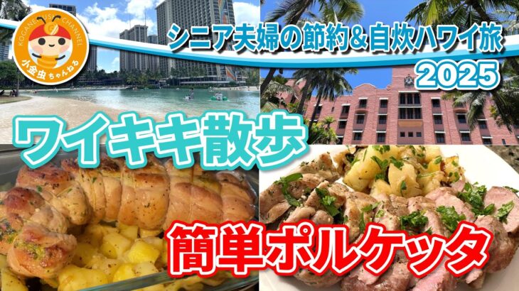 シニア夫婦の節約＆自炊ハワイ旅　2025　ワイキキ散歩　簡単ポルケッタ