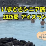 いまどきシニア旅③2025夏 アイスランド