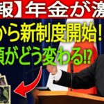 年金改正, 高齢者, 新制度, 2025年, 受給額, 暮らし, 最新情報, 政府発表