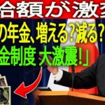 👉「2025年最新｜年金制度が大激変！あなたの受給額はこうなる！」