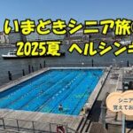 いまどきシニア旅①2025夏 ヘルシンキ