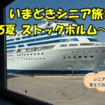 いまどきシニア旅②2025夏 ストックホルム〜オスロ