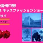 2025 北信濃信州中野　シニア＆キッズファッションショー