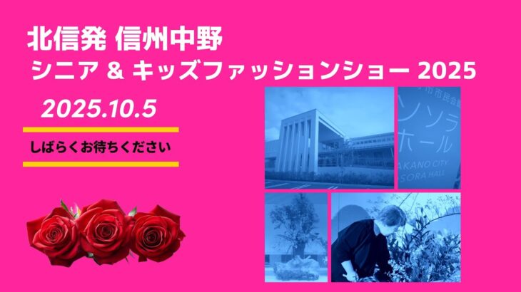 2025 北信濃信州中野　シニア＆キッズファッションショー