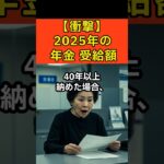 【年金】2025年 年金受給額の真実 #シニア #シニアライフ #老後