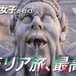 【2025シニア女子痛〜いイタリア旅】 ぎっくり腰・熱中症・転倒など痛ーい旅のダイジェスト版