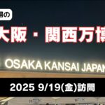 【シニア夫婦のおでかけ】大阪・関西万博へ。予約なしのぶらり訪問。パビリオンはいけるのか!? #大阪シニア関西万博2025  ＃関西万博 #夫婦