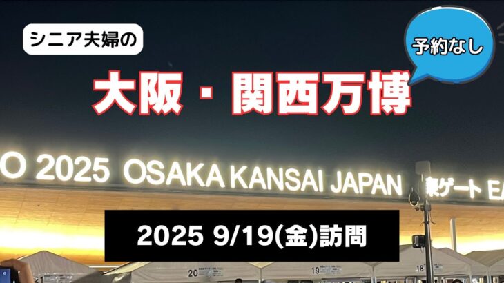 【シニア夫婦のおでかけ】大阪・関西万博へ。予約なしのぶらり訪問。パビリオンはいけるのか!? #大阪シニア関西万博2025  ＃関西万博 #夫婦