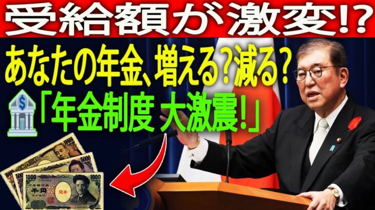 👉「2025年最新｜年金制度が大激変！あなたの受給額はこうなる！」