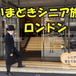 いまどきシニア旅④2025夏 ロンドン