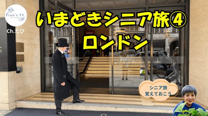いまどきシニア旅④2025夏 ロンドン