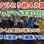 【シニア一人旅2025夏編】せっかく土曜の夜なのに チェンマイ沈没10日目 20250712