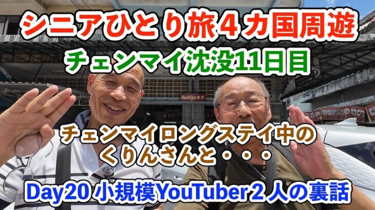 【シニア一人旅2025夏編】チェンマイにロングステイ中のくりんさんと会いました チェンマイ沈没11日目 20250713