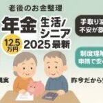 【有益スレ】年金 生活／働く シニア｜2025 最新→月12.5万・手取り減・“働き損”の壁→再就職/節約/制度理解で不安軽減【ガルラジ】