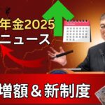 速報｜日本年金2025改革ニュース｜受給額アップ＆新制度の全ポイント解説