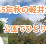 2025年秋の軽井沢、公園でひとりごとをしゃべるシニア移住者