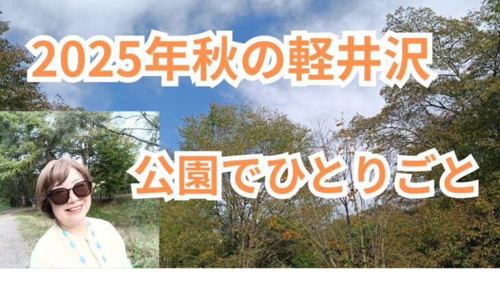 2025年秋の軽井沢、公園でひとりごとをしゃべるシニア移住者