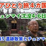 【シニア一人旅2025夏編】遺跡のお寺とチェンマイグルメ チェンマイ沈没４−６日目 20250706ｰ08
