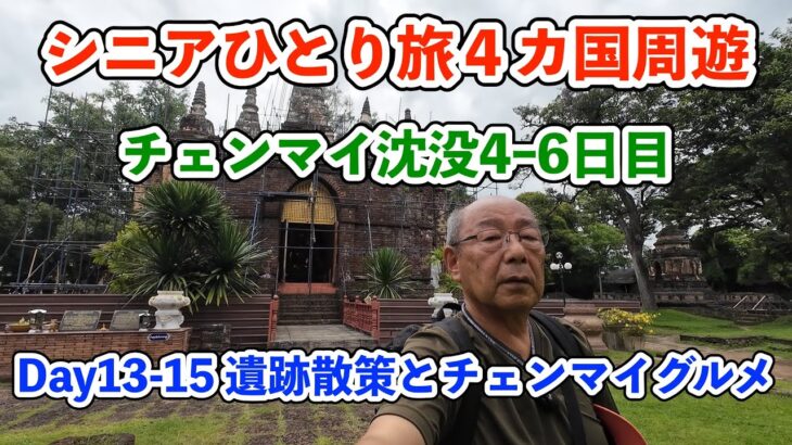 【シニア一人旅2025夏編】遺跡のお寺とチェンマイグルメ チェンマイ沈没４−６日目 20250706ｰ08