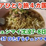 【シニア一人旅2025夏編】ひたすらチェンマイグルメ チェンマイ沈没７−８日目 　20250709-20250710