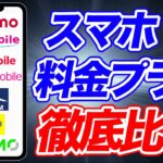 【乗り換え前に絶対見て！】2025年秋スマホ料金プラン“本当に安いのはコレだ！”