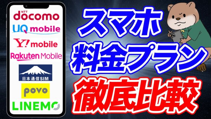 【乗り換え前に絶対見て！】2025年秋スマホ料金プラン“本当に安いのはコレだ！”