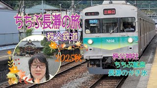 シニアのひとり旅2025秋🍁♨️🍧秩父鉄道ちちぶ長瀞へ