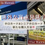 ＜意外な盲点発見！スカイライン乗ってシニアホロカード作りに行ってみた結果…＞2025 GoGil in Hawaii