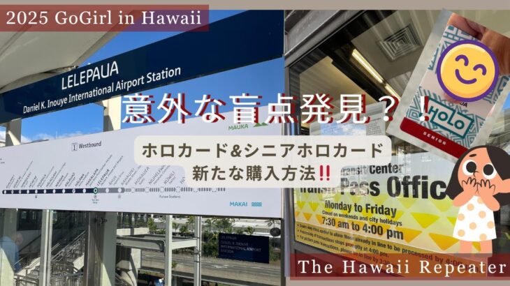 <意外な盲点発見!スカイライン乗ってシニアホロカード作りに行ってみた結果…>2025 GoGil in Hawaii