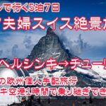 シニア夫婦スイス絶景旅2025  JALマイルで行く5泊7日 Day1 羽田→ヘルシンキ→チューリッヒ編 初めての欧州個人手配旅行 ヘルシンキ空港の乗継時間は１時間!?