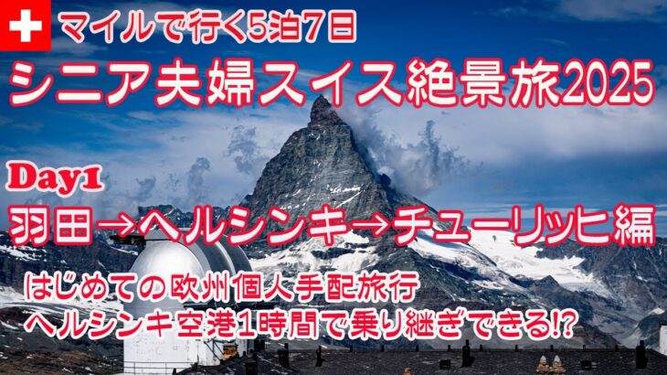 シニア夫婦スイス絶景旅2025  JALマイルで行く5泊7日 Day1 羽田→ヘルシンキ→チューリッヒ編 初めての欧州個人手配旅行 ヘルシンキ空港の乗継時間は1時間!?
