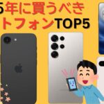 2025年版 スマートフォンおすすめTOP5