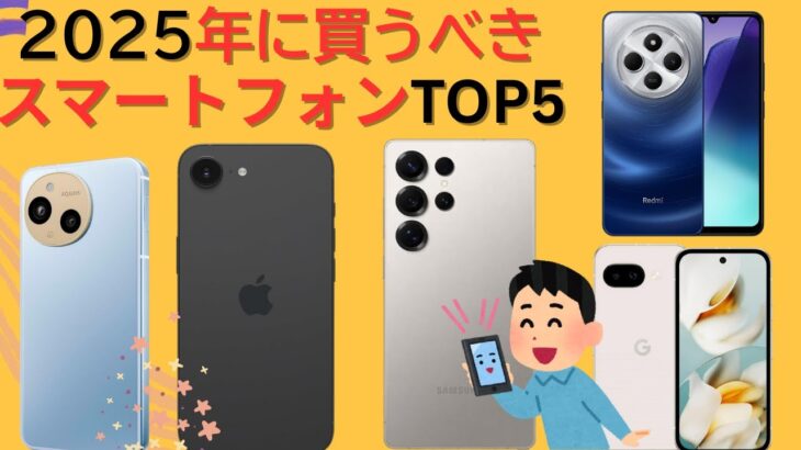 2025年版 スマートフォンおすすめTOP5