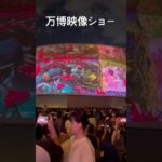 万博　映像ショー　2025.10.04