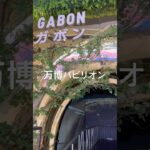 万博　2025.10.05