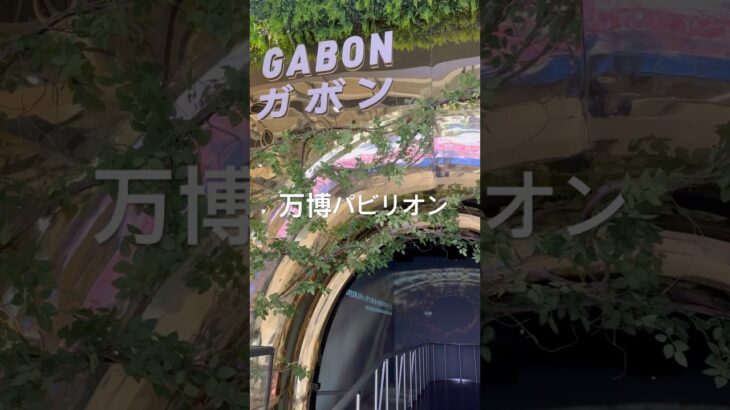 万博　2025.10.05