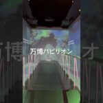 万博　2025.10.05