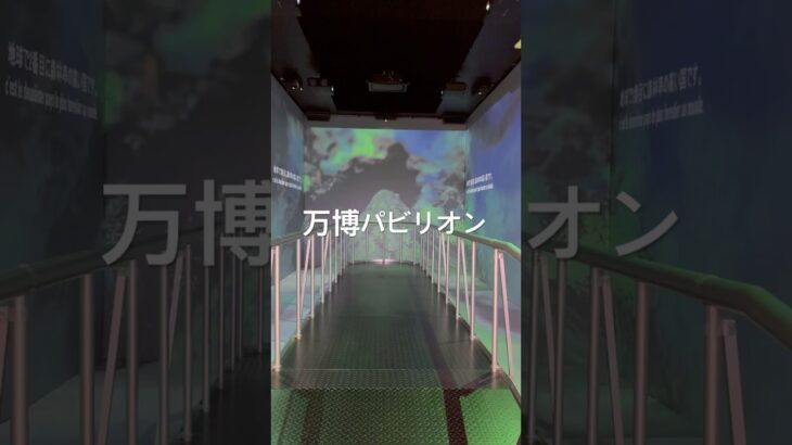万博　2025.10.05