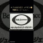 2025.10.18 月に一度のメンテナンス弱酸性美容 #ベルジュバンス体はスッキリ爽やか仕上げ #プロGENZO #ボウルスター シニアアンバサダー#プロショップDG #ファイルドリラックス
