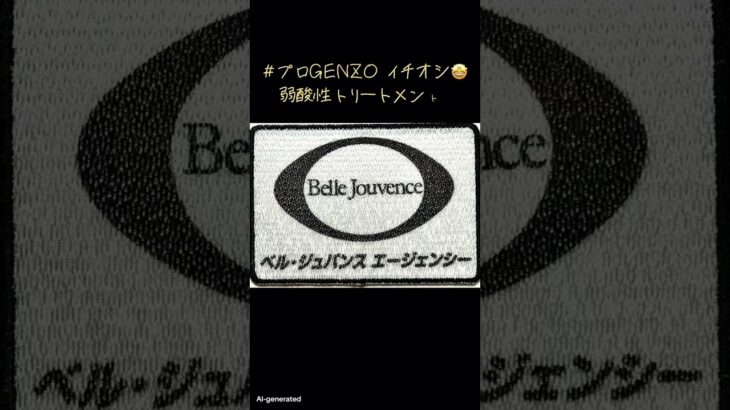 2025.10.18 月に一度のメンテナンス弱酸性美容 #ベルジュバンス体はスッキリ爽やか仕上げ #プロGENZO #ボウルスター シニアアンバサダー#プロショップDG #ファイルドリラックス