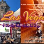 ラスベガスから始まる旅　2025.８月感動のアメリカ旅13日間最終章#アメリカ#ラスベガス #フーバーダム#アンテロープキャニオン#バスツアー