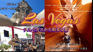 ラスベガスから始まる旅 2025.8月感動のアメリカ旅13日間最終章#アメリカ#ラスベガス #フーバーダム#アンテロープキャニオン#バスツアー