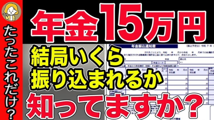 【2025年最新版】ヤバすぎる…年金月15万円から税金と社会保険料がこんなに天引きされてます！