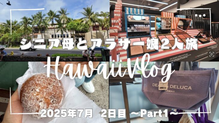【2025.7月】70代シニア母とアラサー娘2人旅【Hawaii Vlog】2日目① ｱｲﾗﾝﾄﾞｶﾝﾄﾘｰﾏｰｹｯﾄ/ﾃﾞｨｰﾝ&ﾃﾞﾙｰｶ/ｽﾀｰﾊﾞｯｸｽ/ﾚﾅｰｽﾞ/SEPHORA