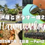 【2025.7月】70代シニア母とアラサー娘2人旅【Hawaii Vlog】2日目②ﾜｲｹﾚ/ﾄﾘｰﾊﾞｰﾁ/ｹｲﾄｽﾍﾟｰﾄﾞ/ﾏｰｸｼﾞｪｲｺﾌﾞｽ/ﾏｲｹﾙｺｰｽ/YETI/ﾌｰﾄﾞﾗﾝﾄﾞ