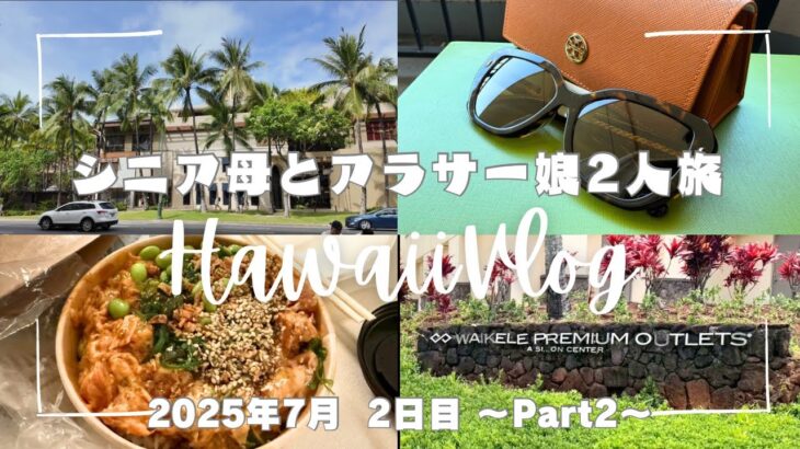 【2025.7月】70代シニア母とアラサー娘2人旅【Hawaii Vlog】2日目②ﾜｲｹﾚ/ﾄﾘｰﾊﾞｰﾁ/ｹｲﾄｽﾍﾟｰﾄﾞ/ﾏｰｸｼﾞｪｲｺﾌﾞｽ/ﾏｲｹﾙｺｰｽ/YETI/ﾌｰﾄﾞﾗﾝﾄﾞ