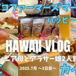 【2025.7月】70代シニア母とアラサー娘2人旅【Hawaii Vlog】3日目ｶｶｱｺﾌｧｰﾏｰｽﾞﾏｰｹｯﾄ/KCC/ｶｲﾙｱ/ﾏﾇﾍｱﾘｨ/ｵﾘｰﾌﾞﾌﾞﾃｨｯｸ/ｼﾞﾘｱ/ｼｸﾞﾈﾁｬｰ