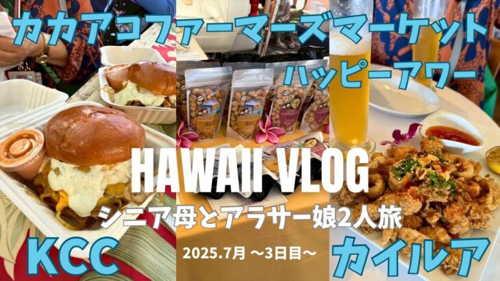 【2025.7月】70代シニア母とアラサー娘2人旅【Hawaii Vlog】3日目カカアコファーマーズマーケット/KCC/カイルア/マヌヘアリィ/オリーブブティック/ジリア/シグネチャー